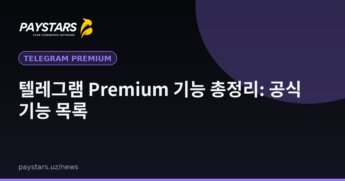 텔레그램 Premium 기능 총정리: 공식 기능 목록