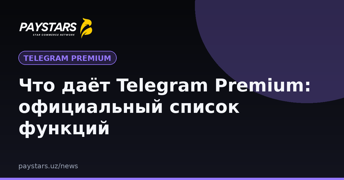 Что даёт Telegram Premium: официальный список функций