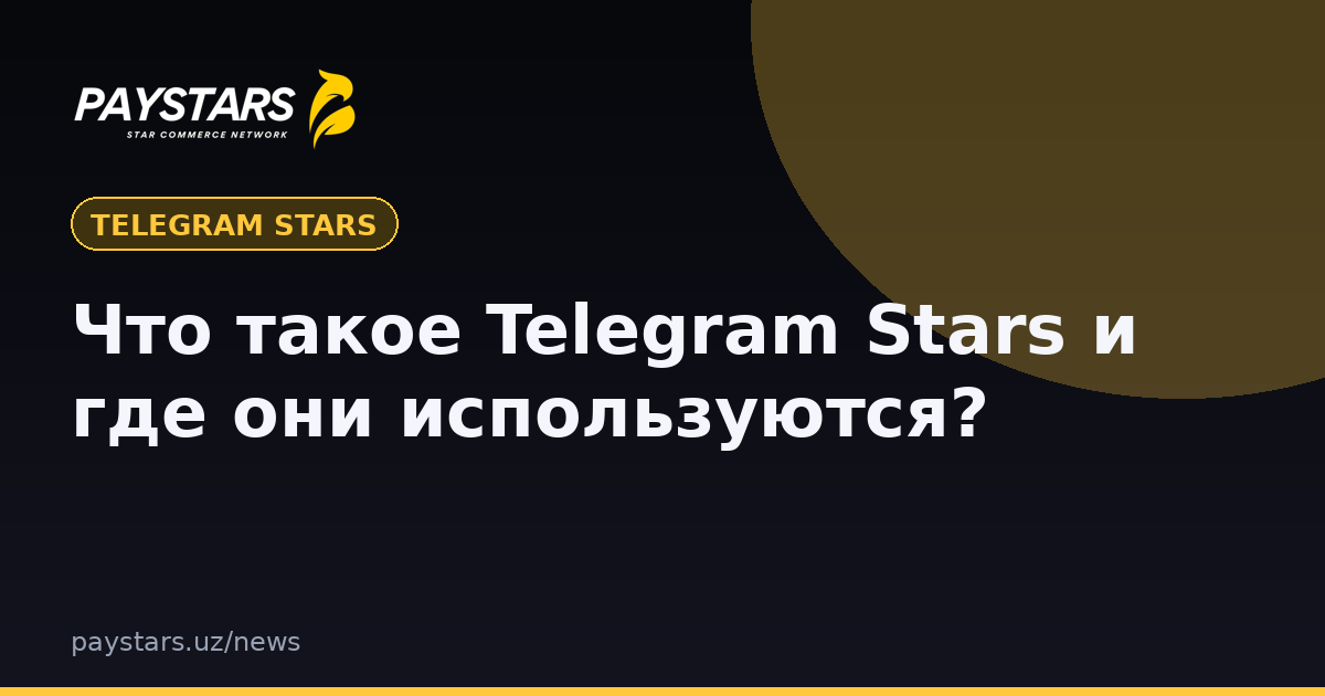 Что такое Telegram Stars и где они используются?