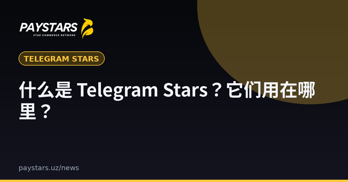 什么是 Telegram Stars?它们用在哪里?