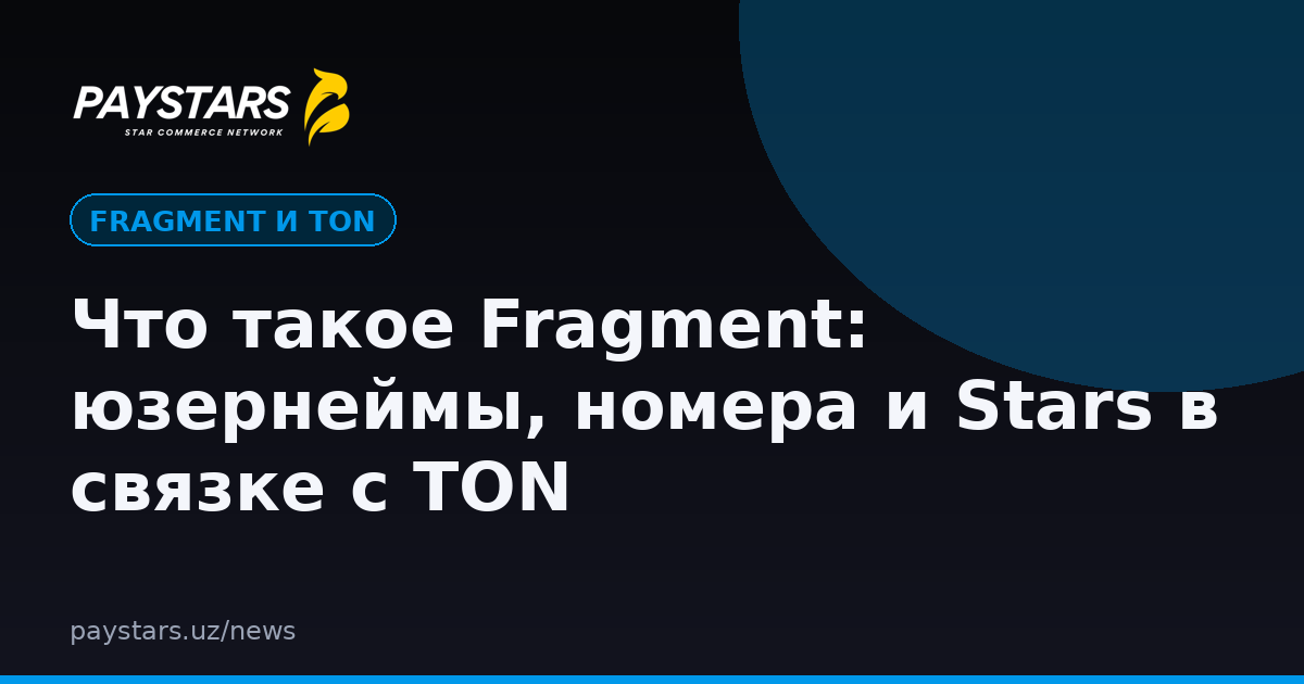 Что такое Fragment: юзернеймы, номера и Stars в связке с TON